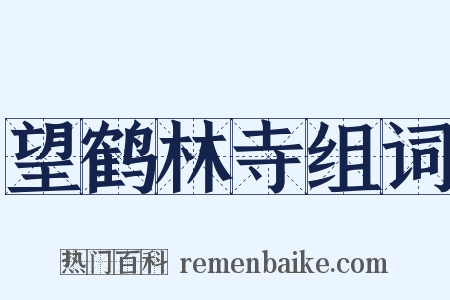 望鹤林寺组词是什么意思的图片